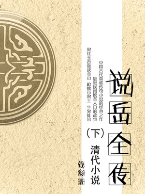 cover image of 说岳全传（下）